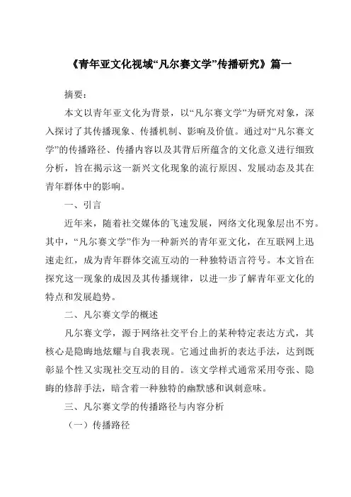《青年亚文化视域“凡尔赛文学”传播研究》范文