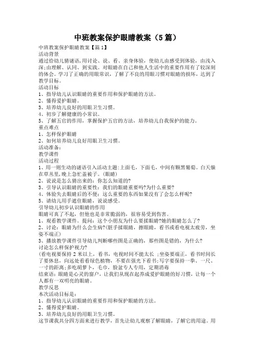 中班教案保护眼睛教案(5篇)