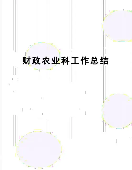 【精品】财政农业科工作总结