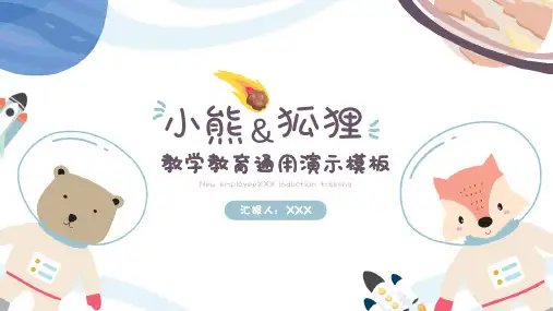 可爱卡通熊与狐狸教学通用PPT模板