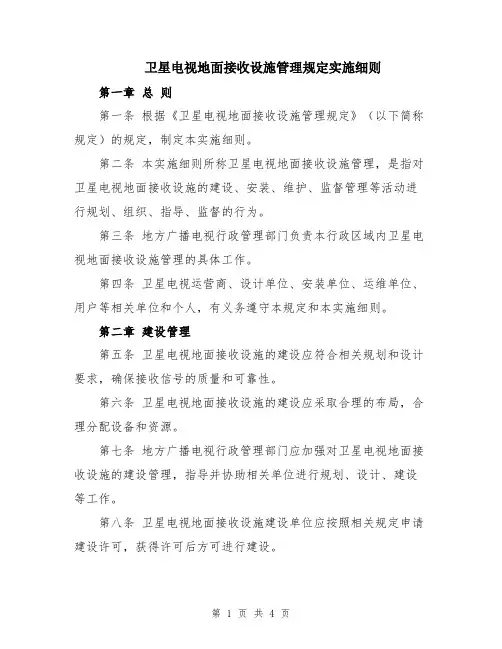 卫星电视地面接收设施管理规定实施细则