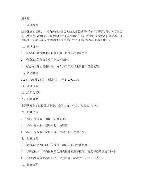 生活自理比赛幼儿园方案(3篇)