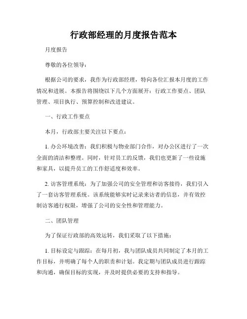 行政部经理的月度报告范本