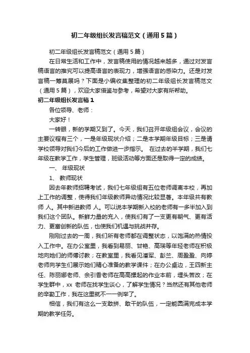 初二年级组长发言稿范文（通用5篇）