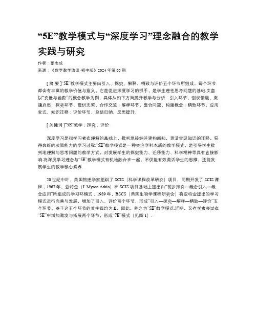“5E”教学模式与“深度学习”理念融合的教学实践与研究