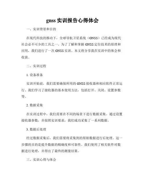 gnss实训报告心得体会