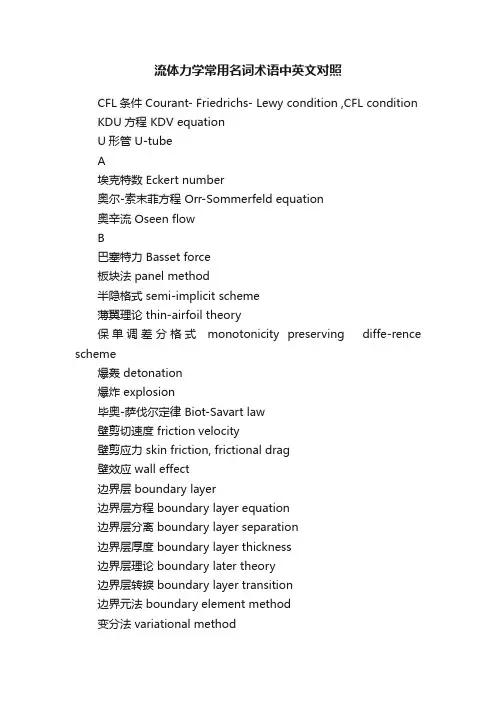 流体力学常用名词术语中英文对照