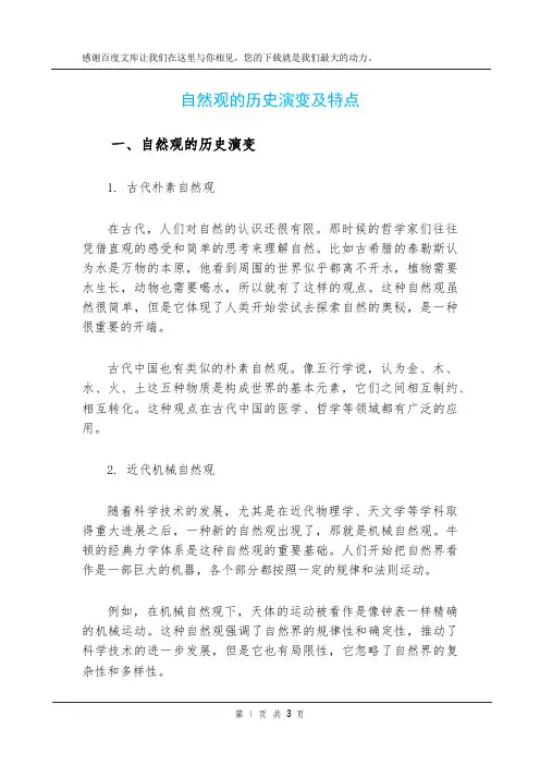 自然观的历史演变及特点