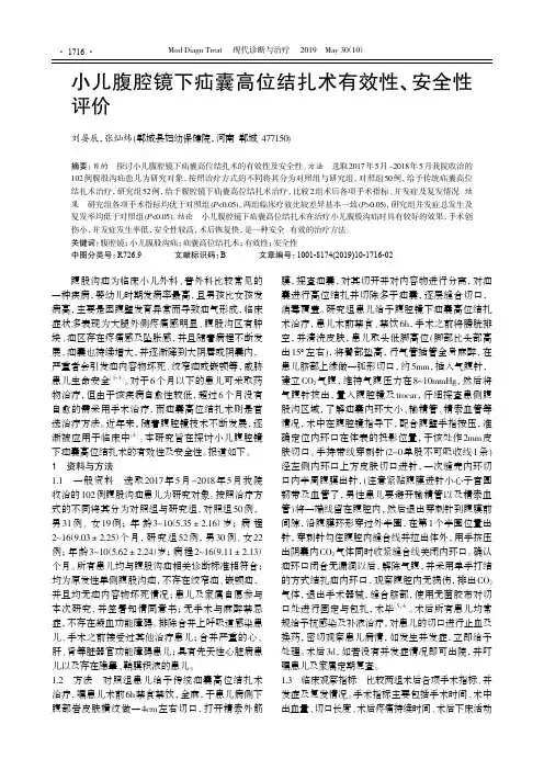 小儿腹腔镜下疝囊高位结扎术有效性、安全性评价