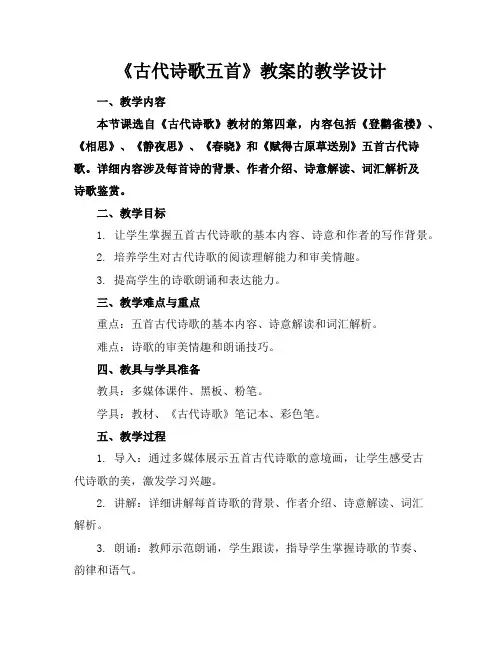 《古代诗歌五首》教案的教学设计