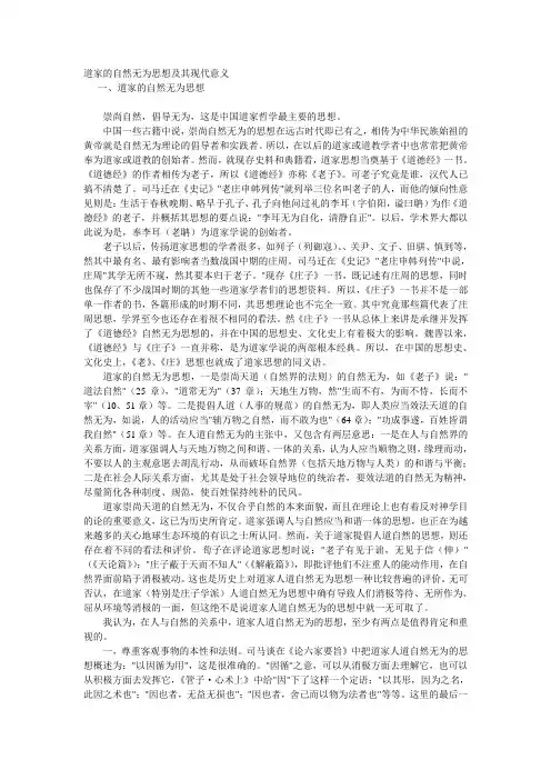 道家的自然无为思想及其现代意义