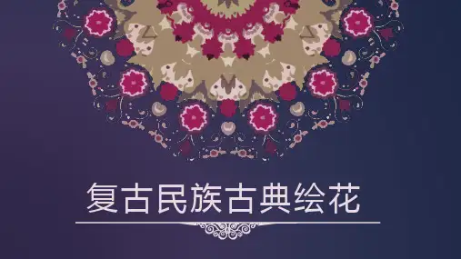 唯美文艺复古民族古典绘花演示PPT模板