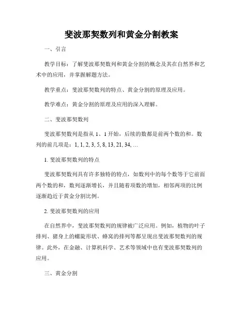 斐波那契数列和黄金分割教案