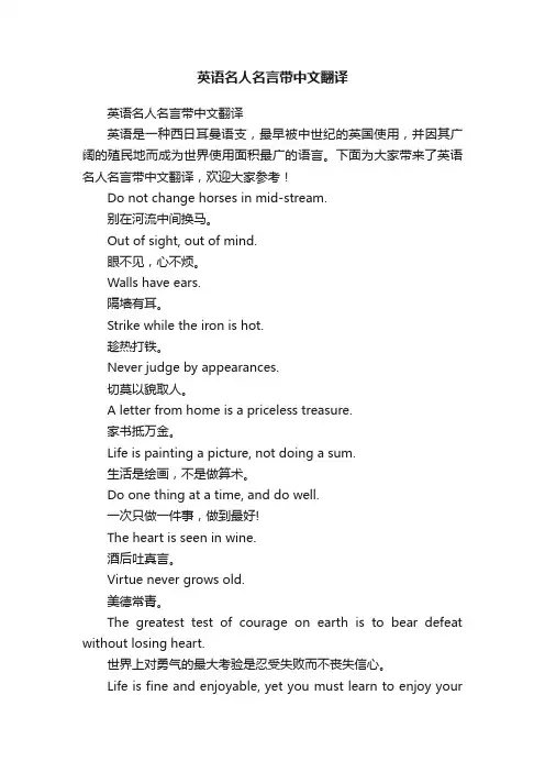 英语名人名言带中文翻译