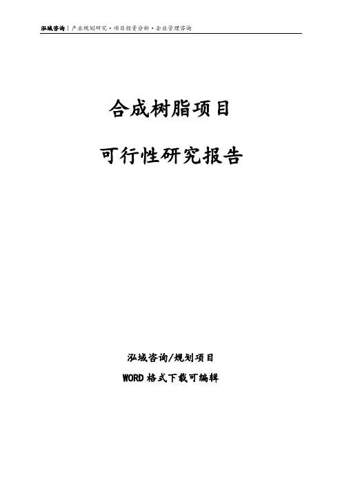 合成树脂项目可行性研究报告