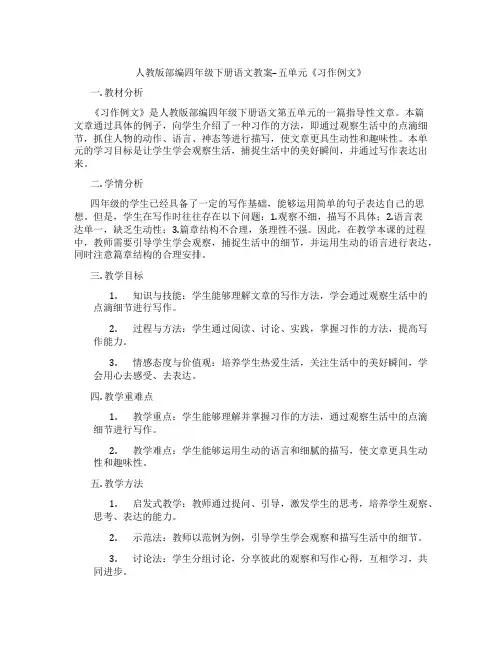 人教版部编四年级下册语文教案--五单元《习作例文》