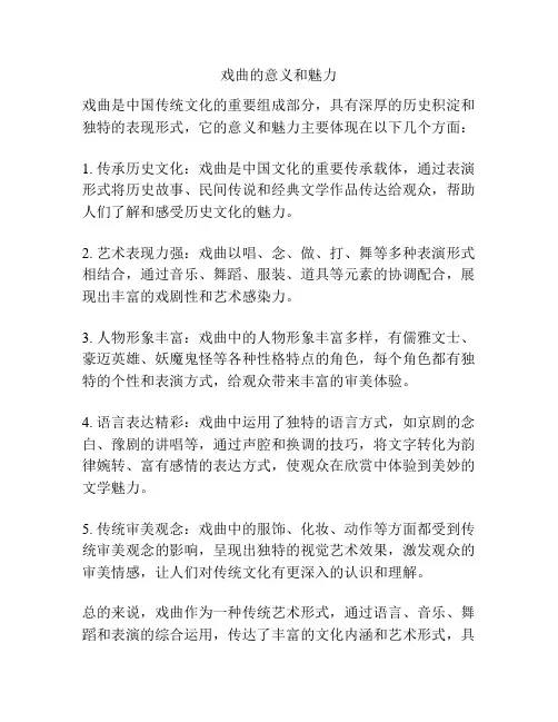 戏曲的意义和魅力