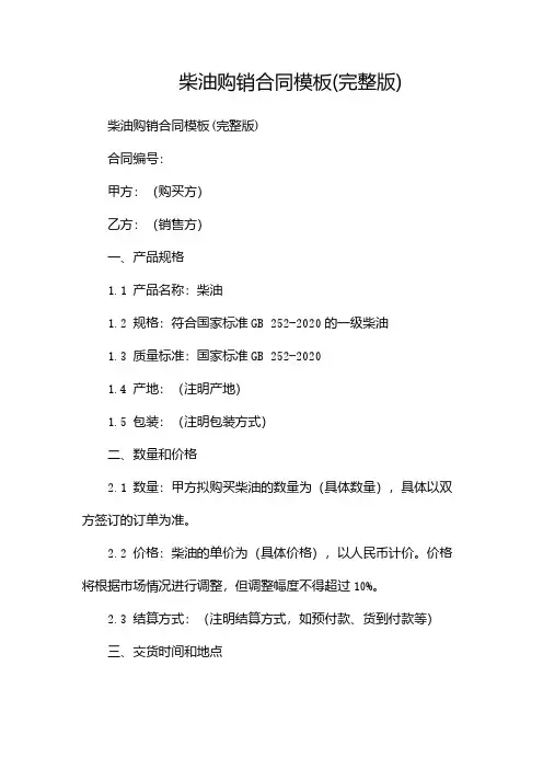 柴油购销合同模板(完整版)