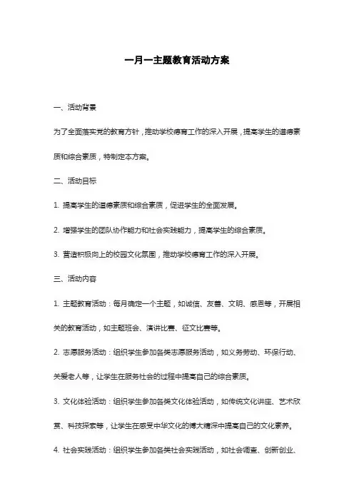 一月一主题教育活动方案