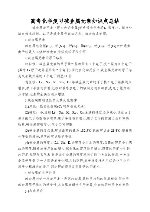 高考化学复习碱金属元素知识点总结