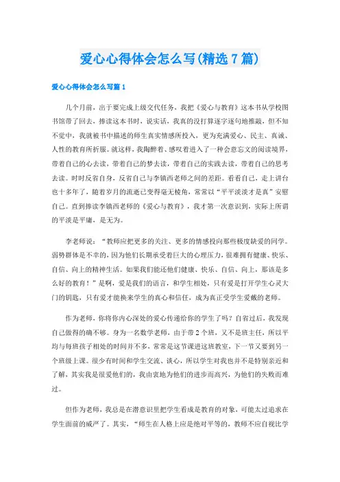 爱心心得体会怎么写(精选7篇)