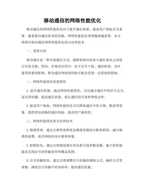 移动通信的网络性能优化
