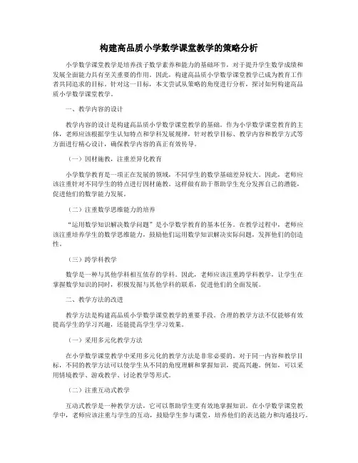 构建高品质小学数学课堂教学的策略分析