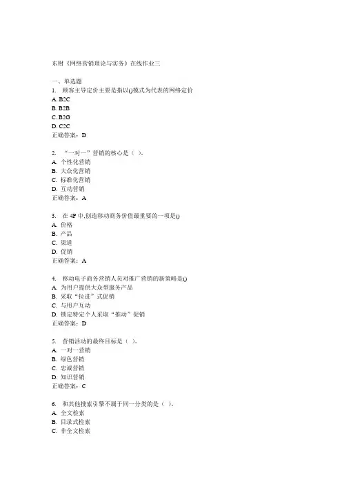 14秋东财《网络营销理论与实务》在线作业三