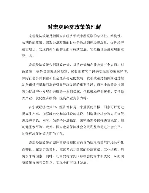 对宏观经济政策的理解