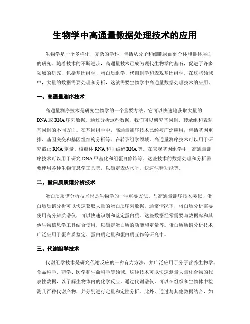 生物学中高通量数据处理技术的应用