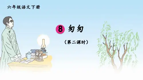 统编版六年级语文下册教学课件《匆匆》(第2课时)