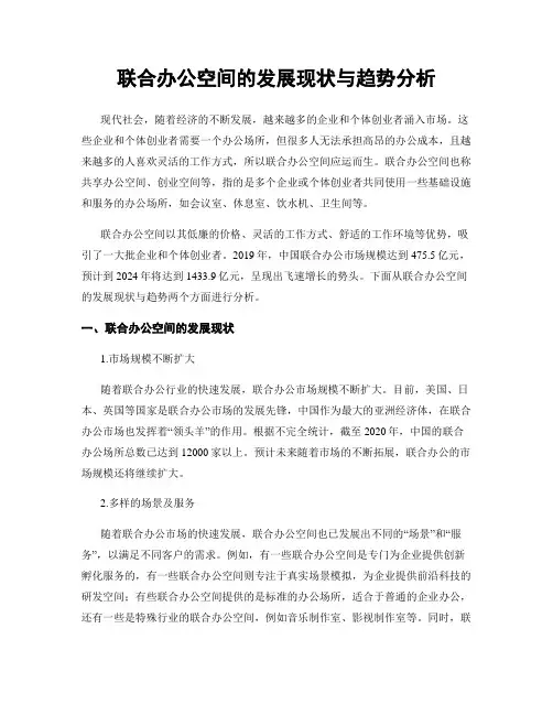 联合办公空间的发展现状与趋势分析