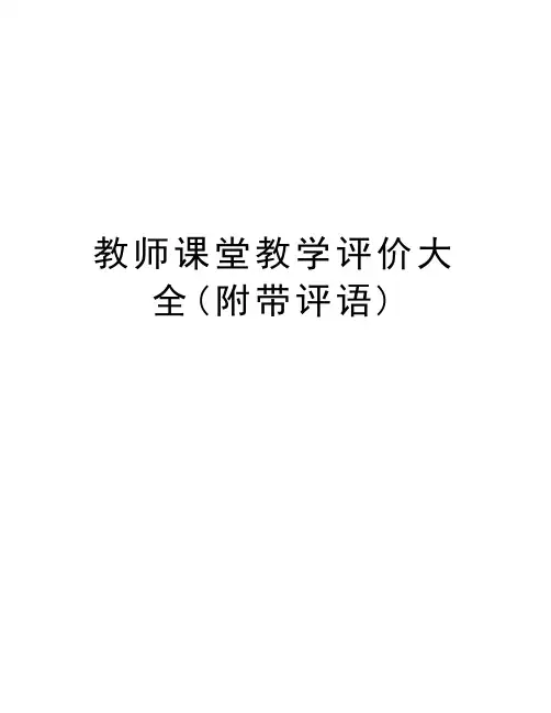 教师课堂教学评价大全(附带评语)教学教材
