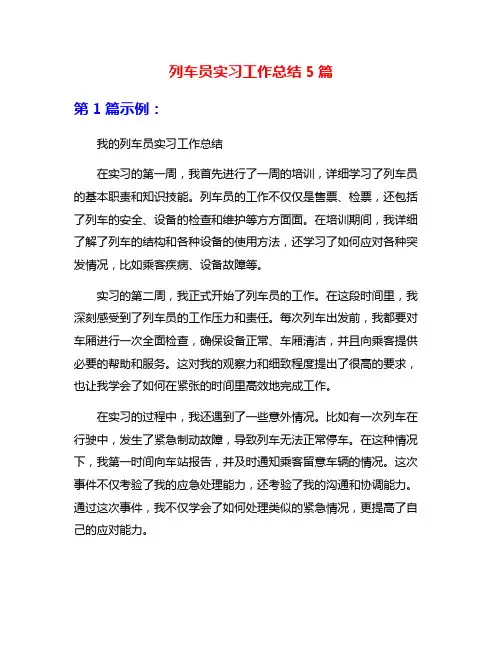 列车员实习工作总结5篇