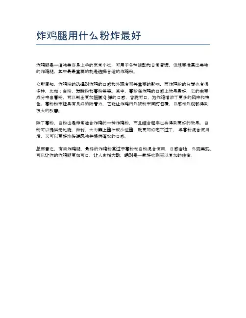 炸鸡腿用什么粉炸最好