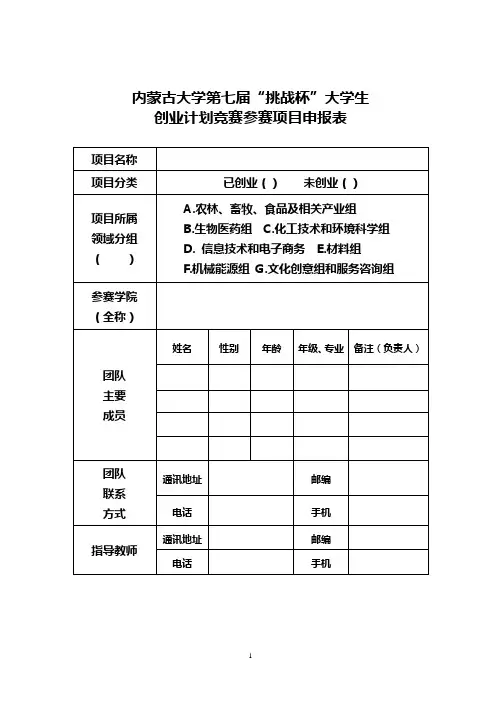 内蒙古大学第七届“挑战杯”创业计划竞赛参赛项目申报表