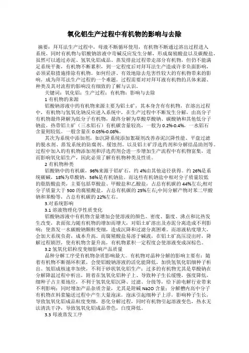 氧化铝生产过程中有机物的影响与去除