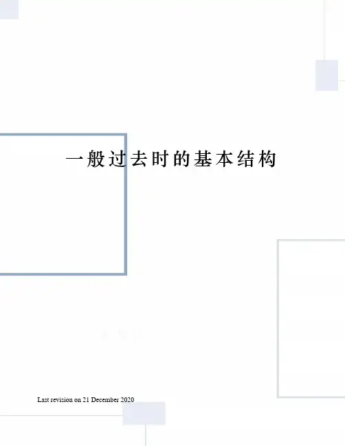 一般过去时的基本结构