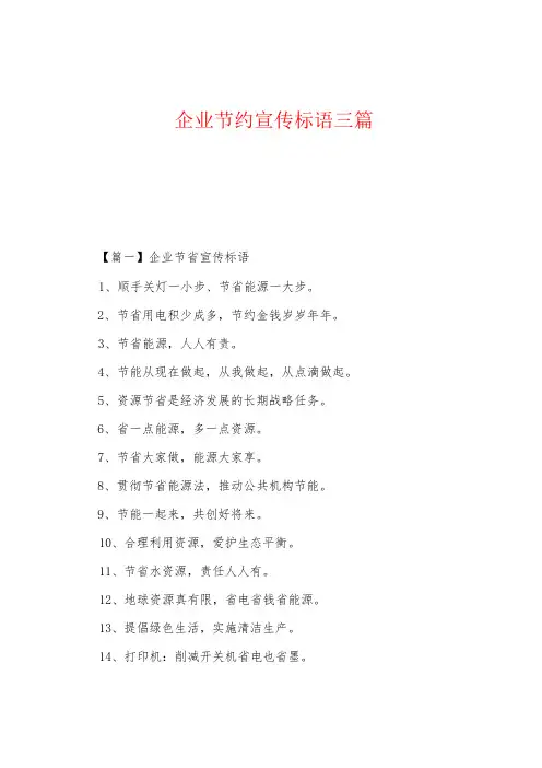 企业节约宣传标语三篇