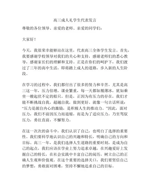 高三成人礼学生代表发言
