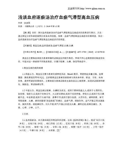 浅谈血府逐瘀汤治疗血瘀气滞型高血压病