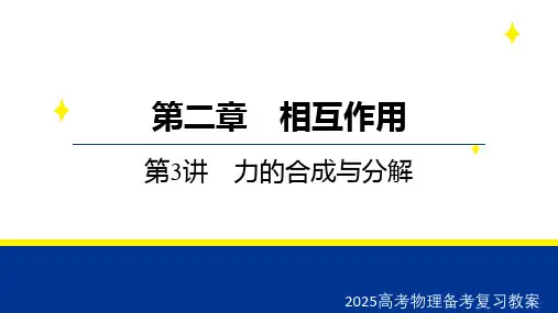 2025高考物理备考复习教案  第二章 第3讲 力的合成与分解
