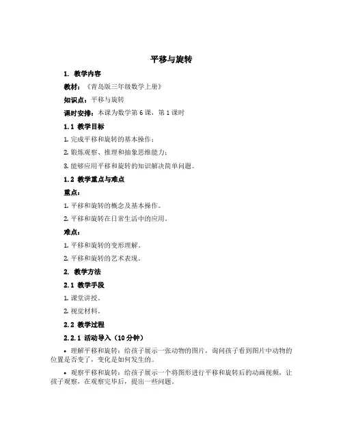 《平移与旋转》(说课稿)青岛版三年级上册数学