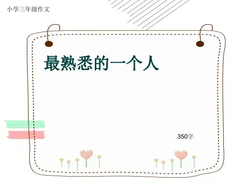 小学三年级作文《最熟悉的一个人》350字(共7页PPT)