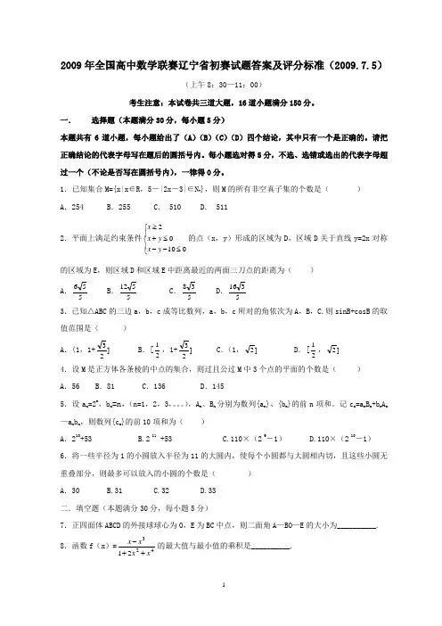 2009年全国高中数学联赛辽宁省初赛试题答案及评分标准(2009.7.5)