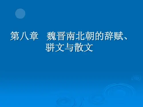第八章 魏晋南北朝的诗赋、骈文与散文