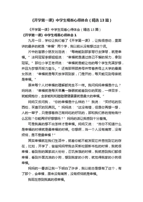 《开学第一课》中学生观看心得体会（精选13篇）
