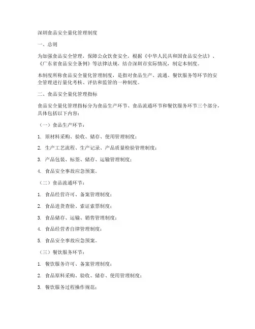 深圳食品安全量化管理制度