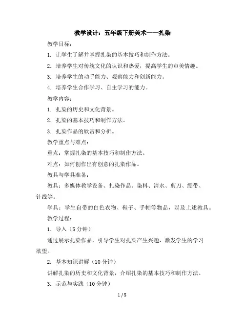 5扎染(教学设计)2023-2024学年美术五年级下册