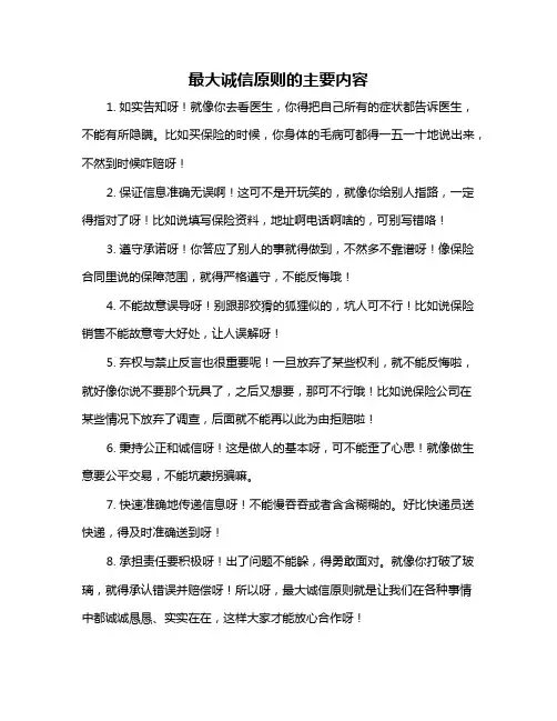 最大诚信原则的主要内容